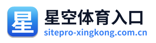 星空体育入口